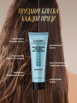 Увлажняющий протеиновый шампунь с LPP комплексом, 120мл, L.Sanic (уценка, срок)