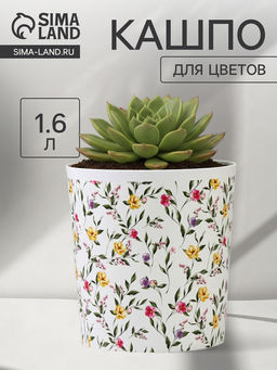 Кашпо для цветов «Цветы», 1.6 л, d=14 см, h=14 см, пластиковое