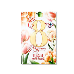 Цена за 10 шт. Открытка С 8 Марта!, 12?18 см