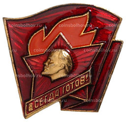 Значок Всегда готов