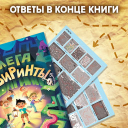 Книга Мега лабиринты. Отправься в увлекательное приключение! - Буква-ленд фото 5