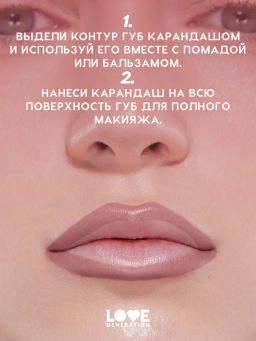 Love Generation Карандаш для губ Lip Pencil тон 07 холодный коричневый