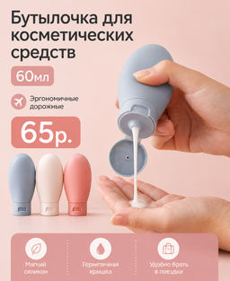 Бутылочка для косметических средств, 60 мл