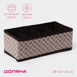 Органайзер для хранения белья Доляна Браун, 8 ячеек, 281410 см, коричневый