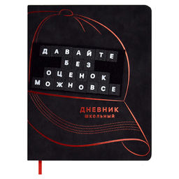 Дневник школьный арт. 62242 / 15 ТВОИ ПРАВИЛА