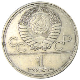 1 рубль 1977 года XXII летние Олимпийские Игры 1980 в Москве (Олимпиада-80)  Эмблема