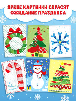 Книги - аппликации новогодние «Зимняя мастерская», набор 6 шт. по 20 стр.