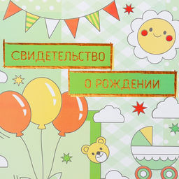 Свидетельство о рождении Воздушные шары тиснение, зеленый фон, А4 - Дарим Красиво фото 2