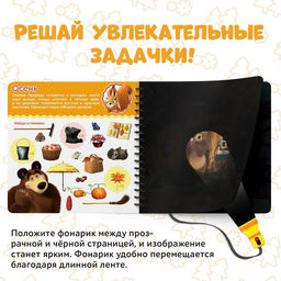 Книга с фонариком Какие бывают сезоны?, 22 стр., 5 игровых разворотов, Маша и Медведь  фото 3