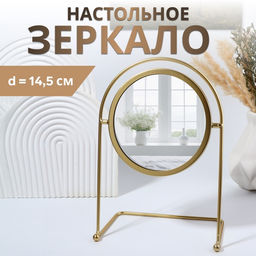 Зеркало настольное PREMIUM, круглое, металлическое, 29×20.5×11 см, (d=14.5 см), цвет золотой