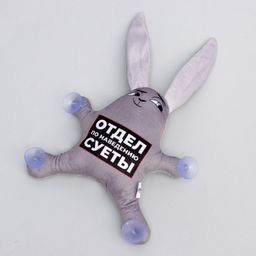 Игрушка для автомобиля «Отдел по наведению суеты», заяц, на присосках