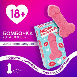 Бомбочка для ванны Ты красивая, 60 г, аромат малиновой шипучки, 18+, Чистое счастье