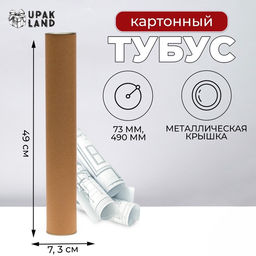 Тубус 73х490 мм (470 мм внутр. Высота) картон, металлическая крышка - UPAK LAND фото 4