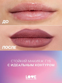 Love Generation Карандаш для губ гелевый Lip Pleasure тон 08 темно-коричневый  фото 7