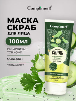COMPLIMENT д/лица маска-скраб Экстра очищение с петрушкой и огурцом 130мл