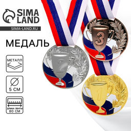 Цена за 2 шт. Медаль призовая «3 место» бронза 013, d=5 см, с лентой