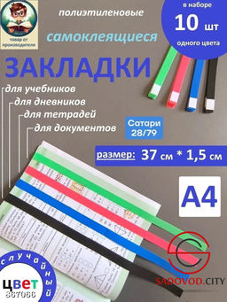 Закладка для книг самоклеящаяся п/э