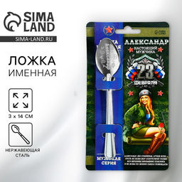 Цена за 3 шт. Ложка чайная именная Александр, 3?14 см