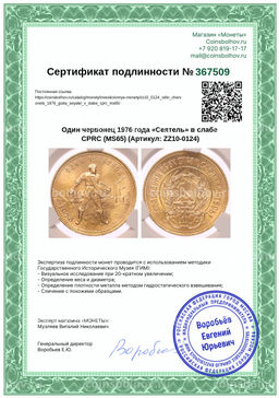 Монета Один червонец 1976 года Сеятель в слабе CPRC (MS65)