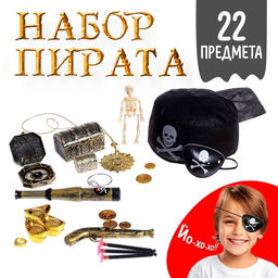 Набор пирата Клад, 22 предмета