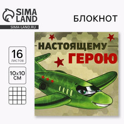 Цена за 20 шт. Блокнот 10×10 см, 16 л. «Настоящему герою»