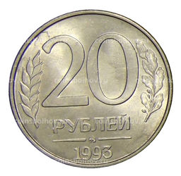 Монета 20 рублей 1993 года ММД