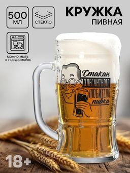 Кружка пивная Для элегантного любителя пивка, 500 мл - Дорого внимание фото 8