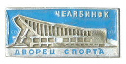 Значок Челябинск  Дворец спорта