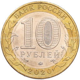 Монета 10 рублей 2020 года ММД Российская Федерация  Московская область