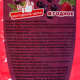 Цена за 3 шт. Жидкое мыло "Мой Выбор" ягодное, 500 мл