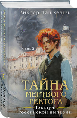 Комплект из 2-х книг. Тайна мертвого ректора. Книга 1 (#4.1) + Тайна мертвого ректора. Книга 2 (#4.2) - Эксмо фото 3