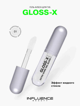Influence Beauty Гель-блеск для губ Gloss-X тон 01 прозрачный
