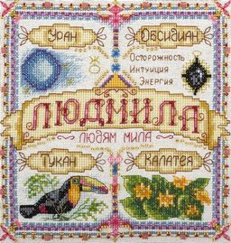 Набор для вышивания PANNA SO-1595 Именной оберег. Людмила 18.5 х 18.5 см