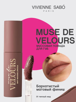 Vivienne Sabo Муссовая помада для губ Muse de velours тон 01 теплый нюд