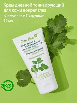 Крем дневной тонизирующий для кожи вокруг глаз Лимонник и петрушка 50 мл Green mama/Грин мама