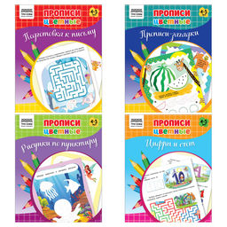 Цена за 3 шт.Пропись дошкольника ТРИ СОВЫ "Цветные" А5, 4-5 лет (ПрА5_16_58463) 16стр., 4 вида в аасорт.