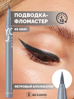 RELOUIS Y.O.U. Подводка-фломастер для глаз Really The One №3 Grey  фото 3