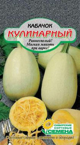 Кулинарный кабачок1 г (ссс) Р