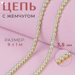 Цепь с жемчугом, металл, пластик, 3.5 мм, 9±1 м, цвет золотой