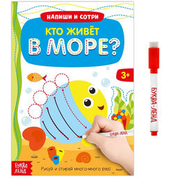 Книга с маркером «Напиши и сотри. Кто живёт в море», 12 стр., многоразовая