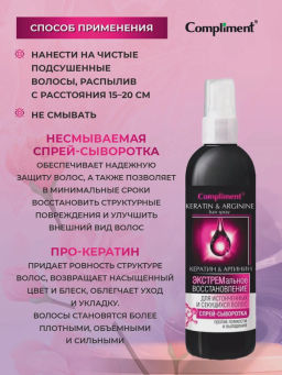 COMPLIMENT д/волос спрей-сыворотка д/истонченных и секущихся 200мл "Кератин&Аргинин" Экстрем.восст.