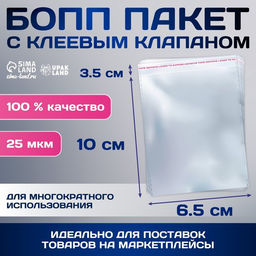 Цена за 100 шт. Пакет БОПП с клеевым клапаном, прозрачный для фасовки и упаковки, 6.5?10/3.5 см, 25 мкм