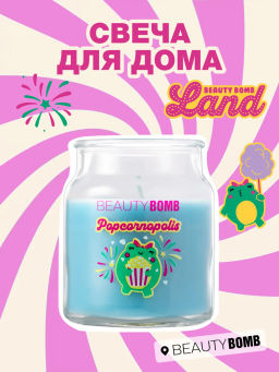 лимитка Beauty Bomb аромасвеча Popcornopolis