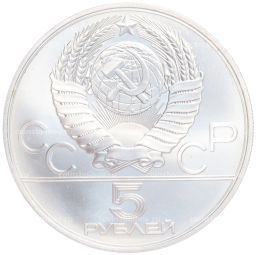 Монета 5 рублей 1979 года ММД XXII летние Олимпийские Игры 1980 в Москве (Олимпиада-80)  Штанга