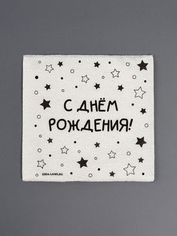 Цена за 3 шт. Салфетки бумажные однослойные «С днём рождения» звёзды, 24×24 см, набор 20 шт.