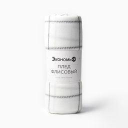 Плед флисовый «Экономь и Я. Клетка», 150×180 см, флис 160 г/м², белый