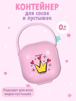 Контейнер для хранения и стерилизации детских сосок и пустышек «Принцесса»