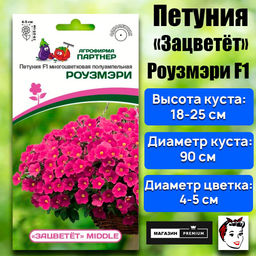 3332P Петуния F1 серия "ЗАЦВЕТЁТ" Middle РОУЗМЭРИ F1/ многоцветковая полуампельная 5шт
