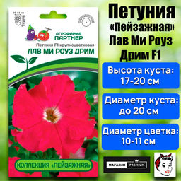 3411P Петуния F1 КОЛЛЕКЦИЯ "ПЕЙЗАЖНАЯ" серия ЛАВ МИ РОУЗ ДРИМ / крупноцветковая 10шт