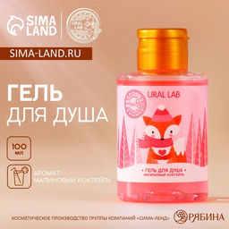 Цена за 2 шт. Гель для душа, аромат малинового коктейля, 100 мл, URAL LAB